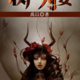 收屍為妻 收屍為妻