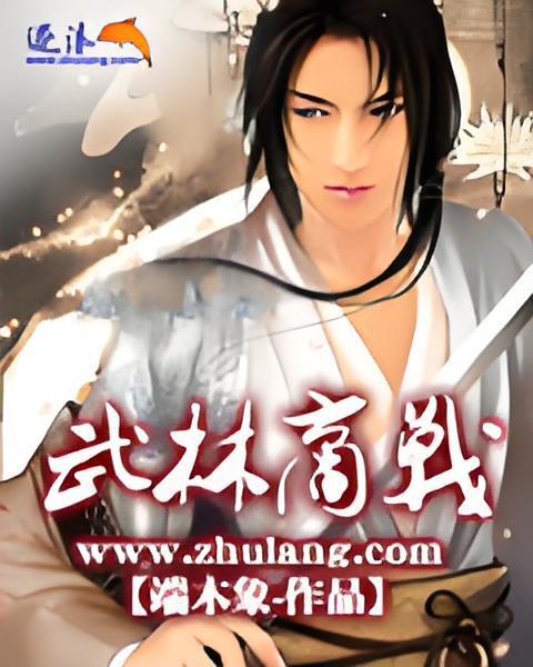 武林商戰 武林商戰