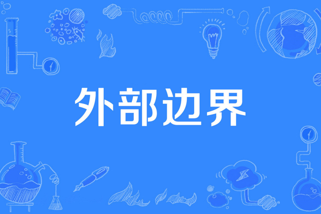 外部邊界 外部邊界
