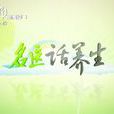 名醫話養生(上海電視台新聞綜合頻道節目) 名醫話養生(上海電視台新聞綜合頻道節目)