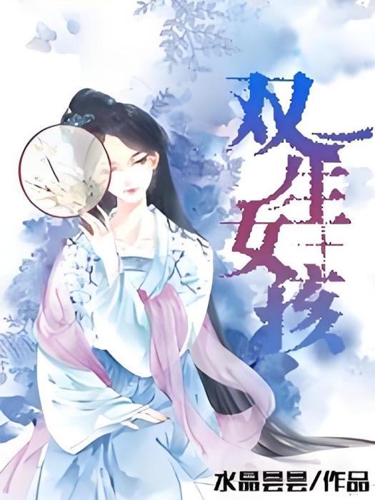 雙生女孩 雙生女孩