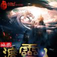 地獄渡靈人 地獄渡靈人