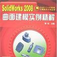 SolidWorks2008曲面建模實例精解
