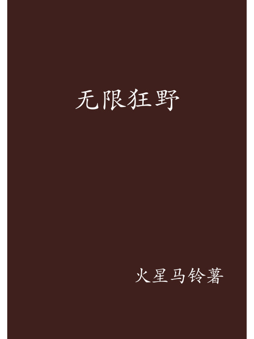 無限狂野