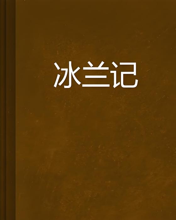 冰蘭記 冰蘭記