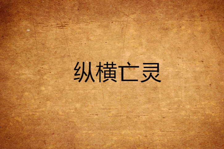 縱橫亡靈 縱橫亡靈