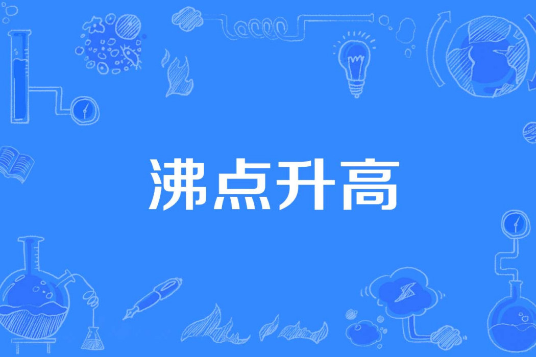 沸點升高 沸點升高