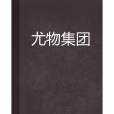 尤物集團 尤物集團