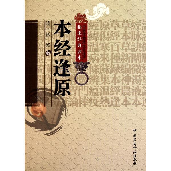 本經逢原 本經逢原