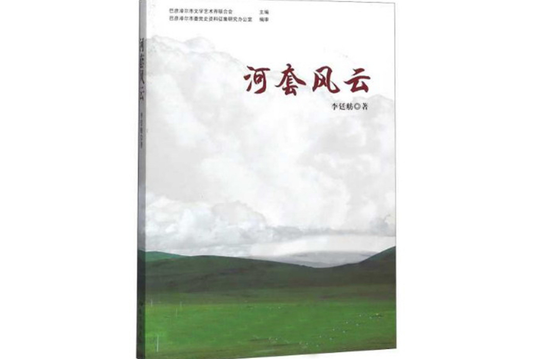 河套風雲 河套風雲
