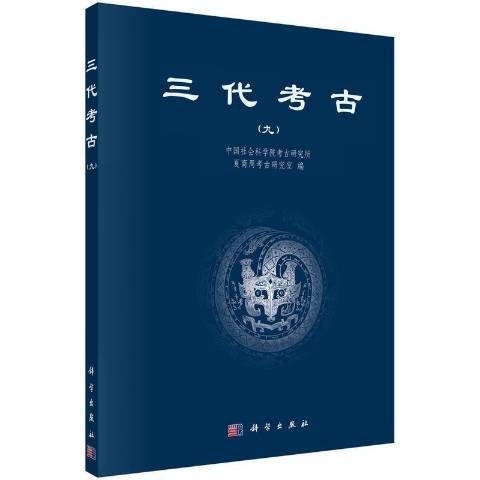 三代考古9 三代考古9