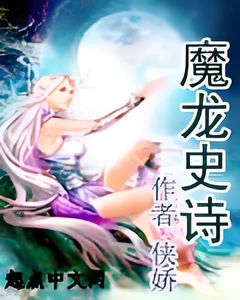 魔龍史詩 魔龍史詩
