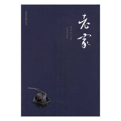 老家(2016年江西高校出版社出版的圖書) 老家(2016年江西高校出版社出版的圖書)
