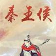 秦王侯 秦王侯