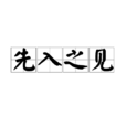 先入之見 先入之見