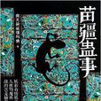 苗疆蠱事6
