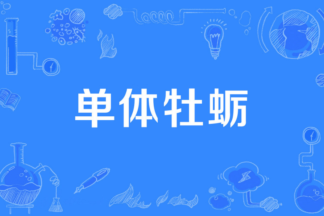 單體牡蠣 單體牡蠣
