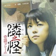 鄰之怪1 鄰之怪1
