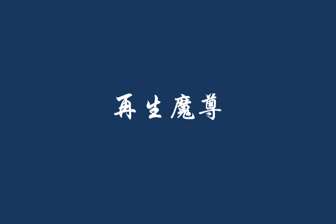 再生魔尊 再生魔尊