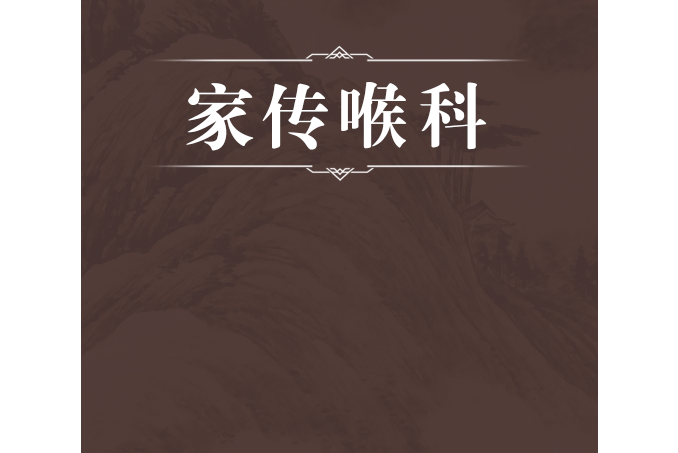 家傳喉科 家傳喉科