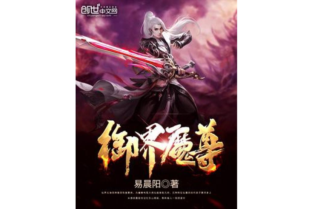 御界魔尊 御界魔尊