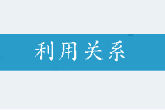 利用關係 利用關係