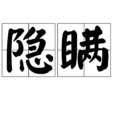 隱瞞(漢語辭彙) 隱瞞(漢語辭彙)
