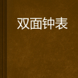 雙面鐘錶 雙面鐘錶