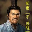荀重 荀重