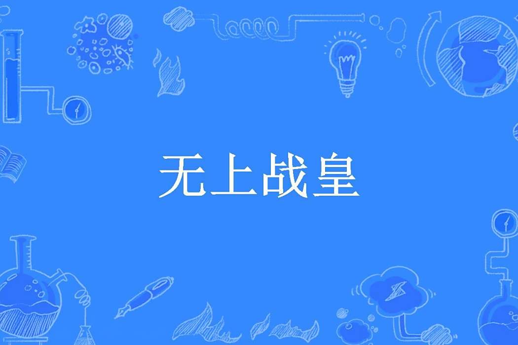 無上戰皇(秀水藍所著小說) 無上戰皇(秀水藍所著小說)