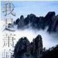 我是蕭峰