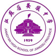 江蘇省姜堰中學(姜堰中學) 江蘇省姜堰中學(姜堰中學)
