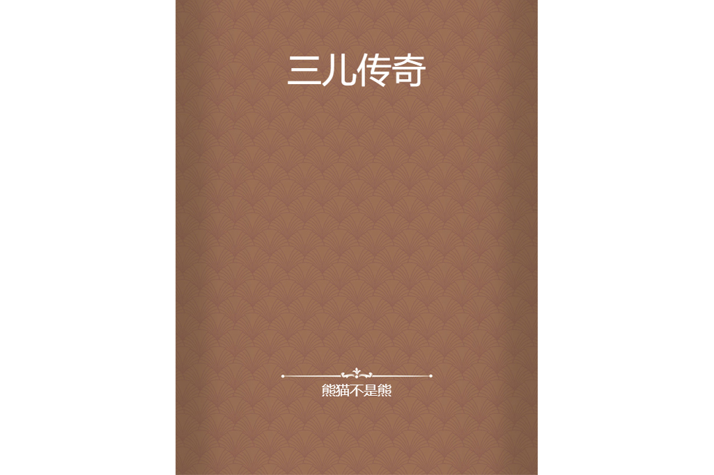 三兒傳奇 三兒傳奇