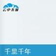 千里千年 千里千年