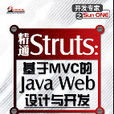 精通Struts基於MVC的Java Web設計與開發