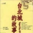 台北城的故事 台北城的故事