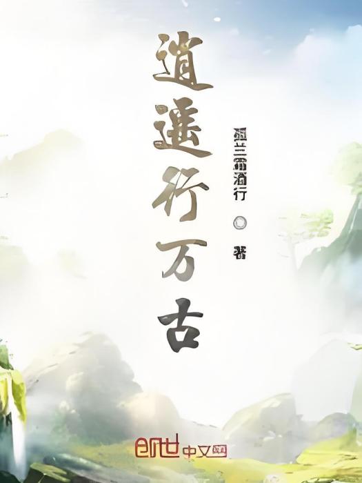 逍遙行萬古 逍遙行萬古