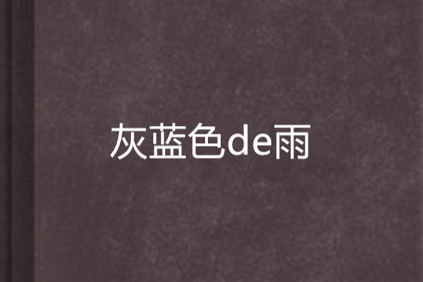 灰藍色de雨