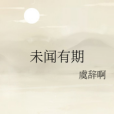 未聞有期 未聞有期