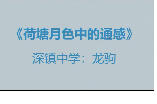 荷塘月色(微課課程) 荷塘月色(微課課程)