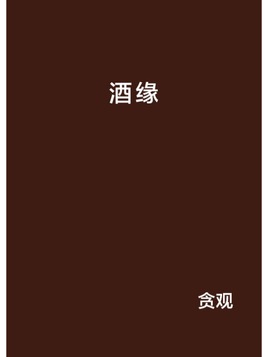 酒緣 酒緣