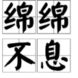 綿綿不息
