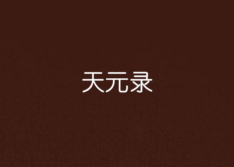 天元錄 天元錄