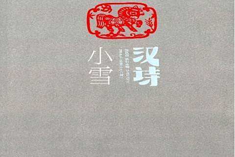 漢詩:小雪 漢詩:小雪
