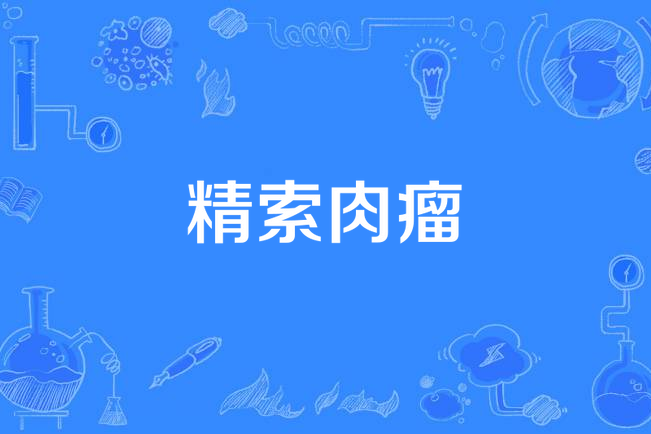 精索肉瘤 精索肉瘤