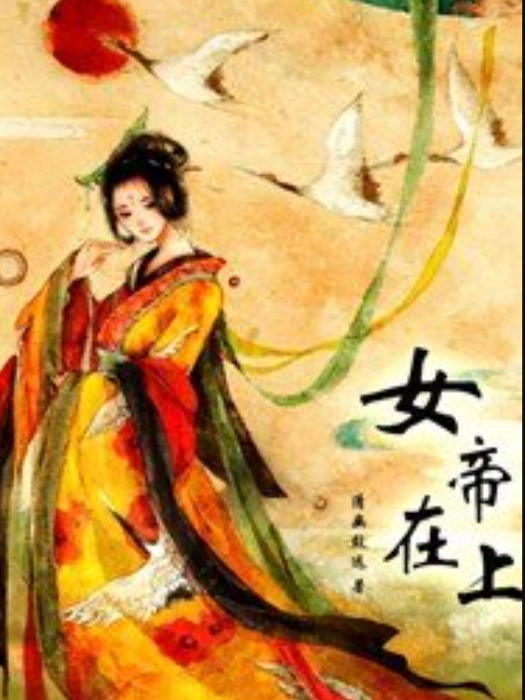 女帝在上(清幽致遠所著小說)