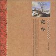 寬容(大眾文藝出版社出版圖書) 寬容(大眾文藝出版社出版圖書)