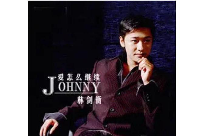 夙願(林劍衡《愛怎么繼續》專輯中的歌曲)