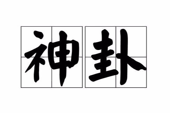 神卦 神卦