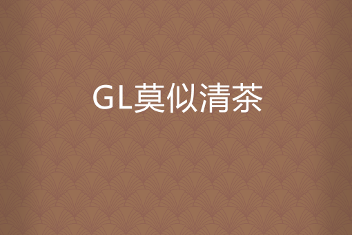 GL莫似清茶 GL莫似清茶